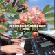 【俄罗斯歌曲山楂树,俄罗斯歌曲山楂树介绍】