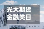 光大期货金融类日报5.7