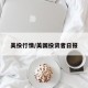美投行情/美国投资者日报