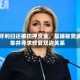 匈牙利归还被扣押资金，基辅称赞此举并寻求修复双边关系