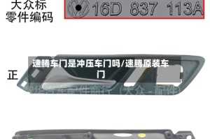 速腾车门是冲压车门吗/速腾原装车门