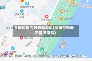 全国疫情今日最新消息(全国疫情最新情况消息)