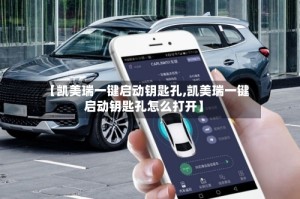 【凯美瑞一键启动钥匙孔,凯美瑞一键启动钥匙孔怎么打开】