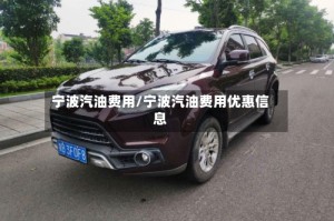 宁波汽油费用/宁波汽油费用优惠信息