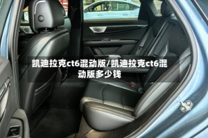 凯迪拉克ct6混动版/凯迪拉克ct6混动版多少钱