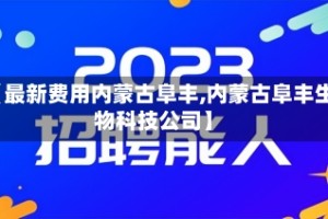 【最新费用内蒙古阜丰,内蒙古阜丰生物科技公司】