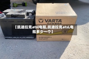 【凯迪拉克atsl电瓶,凯迪拉克atsL电瓶多少一个】