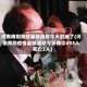 河南南阳疫情最新消息今天封城了(河南南阳疫情最新消息今天确诊493人死亡2人)