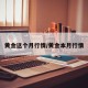 黄金这个月行情/黄金本月行情