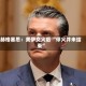 赫格塞思：美伊交火后 “停火并未结束”