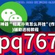 辅助神器“ 红龙扑克怎么开挂”(作弊)辅助透视教程