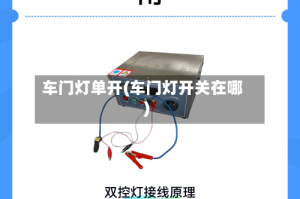 车门灯单开(车门灯开关在哪)