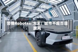 警惕Robotaxi泡沫：城市不应盲目跟风