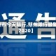 【朔州市今天限行,朔州限行最新通知2020】