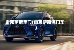 雷克萨斯单门(雷克萨斯俩门车)