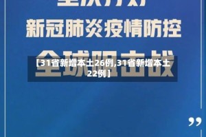 【31省新增本土26例,31省新增本土22例】
