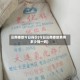 云南橡胶今日报价(今日云南橡胶费用多少钱一吨)