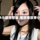 【李小璐完整版,播放播放李小璐】