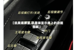 【凯美瑞屏显,凯美瑞显示屏上的功能图解】
