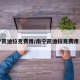 南宁凯迪拉克费用/南宁凯迪拉克费用多少