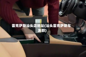 雷克萨斯汕头店地址(汕头雷克萨斯车友群)