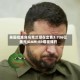 美国批准向乌克兰潜在出售3.736亿美元JDAM-ER增程弹药