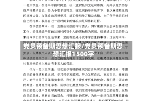 党员预备期思想汇报/党员预备期思想汇报1500字