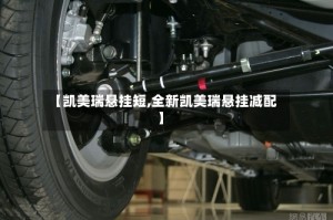 【凯美瑞悬挂短,全新凯美瑞悬挂减配】