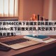 天下彩944CC天下彩图文资料赢彩(天下彩944cc天下彩图文资讯,天空彩天下彩旺角彩更多)