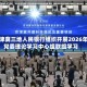京津冀三地人民银行组织开展2026年党委理论学习中心组联组学习