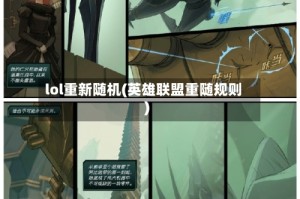 lol重新随机(英雄联盟重随规则)