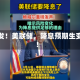 突发！美联储，降息预期生变！