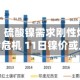 长江有色：硫酸镍需求刚性爆发及全球硫磺危机 11日镍价或上涨