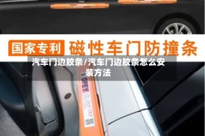 汽车门边胶条/汽车门边胶条怎么安装方法