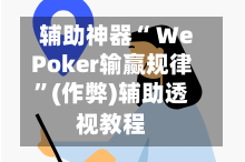 辅助神器“ WePoker输赢规律”(作弊)辅助透视教程