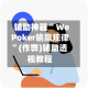 辅助神器“ WePoker输赢规律”(作弊)辅助透视教程