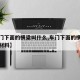【车门下面的横梁叫什么,车门下面的横梁是什么材料】
