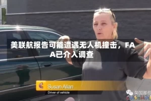 美联航报告可能遭遇无人机撞击，FAA已介入调查