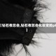 【钻石夜总会,钻石夜总会化妆变脸pk】