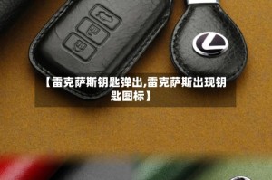 【雷克萨斯钥匙弹出,雷克萨斯出现钥匙图标】