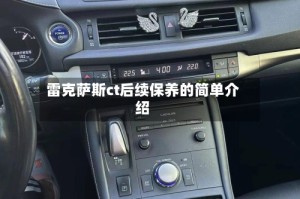 雷克萨斯ct后续保养的简单介绍