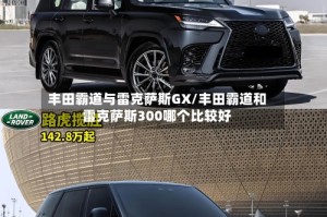 丰田霸道与雷克萨斯GX/丰田霸道和雷克萨斯300哪个比较好