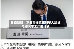 日经新闻：本田将搁置在加拿大建设电动汽车工厂的计划