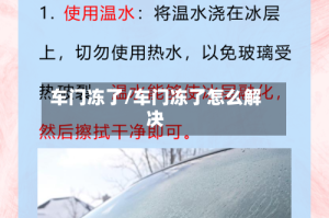 车门冻了/车门冻了怎么解决