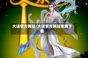 大话官方网站/大话官方网站免费下载