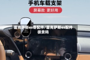 雷克萨斯es零配件/雷克萨斯es配件很贵吗