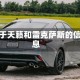 关于天籁和雷克萨斯的信息