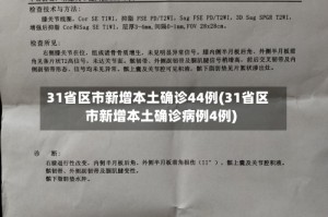 31省区市新增本土确诊44例(31省区市新增本土确诊病例4例)
