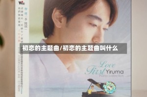 初恋的主题曲/初恋的主题曲叫什么