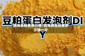 四海豆粕费用行情/四海牌豆粕要多少钱一斤